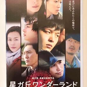 中古DVD1枚　星ガ丘ワンダーランド 中村倫也 /新井浩文 /佐々木希 /菅田将暉 /杏 /市原隼人 /木村佳乃/松重豊 /嶋田久作　