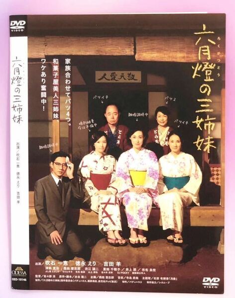 中古DVD 六月燈の三姉妹 吹石一恵/吉田羊/徳永えり/津田寛治/市毛良枝 / 西田聖志郎 他