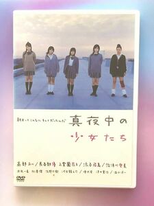 中古DVD 真夜中の少女たち　高部あい　長谷部優　上堂薗恭子　渋谷飛鳥　佐津川愛美　他