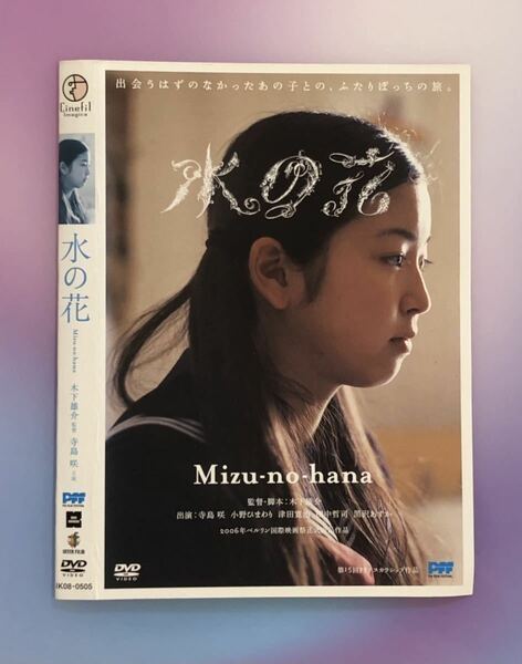 中古DVD 水の花　　寺島咲/小野ひまわり/津田寛治/田中哲司/黒沢あすか /他