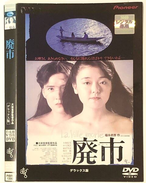 中古DVD 廃市 小林聡美 山下規介 根岸季衣 峰岸徹 入江若葉 尾美としのり 花柳美女月 竹口恵津子 高林陽一 林成年 入江たか子 他