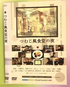 中古DVD つむじ風食堂の夜　八嶋智人/月船さらら/下條アトム/スネオヘアー/生瀬勝久/田中要次/芹澤興人 /広澤草 他・