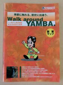 X7013　八ツ場を歩こう　Walk around YAMBA　散策マップ　季節に触れる。歴史に出逢う。　建設省八ツ場ダム工事事務所　