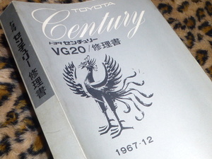 [ that time thing! immediate bid!] Century VG20 repair book Toyota original steering gear engine air suspension brake wheel 1967-12 phoenix Imperial Family VIP rare 