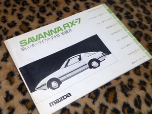 [ that time thing! immediate bid!] Savanna RX-7 manual owner manual manual Mazda original 12A rotary SA22C old car Orient industry FB3S out of print car wheel 