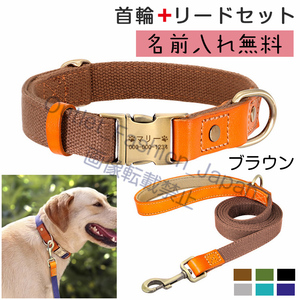 (ブラウン) 犬用 首輪 リードセット 名前入り 首輪リード 2点キット ズック首輪 迷子札 ネーム入り首輪 おすすめ おしゃれ 小型中型大型犬