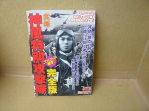 本　実録 神風特別攻撃隊 完全版　竹書房