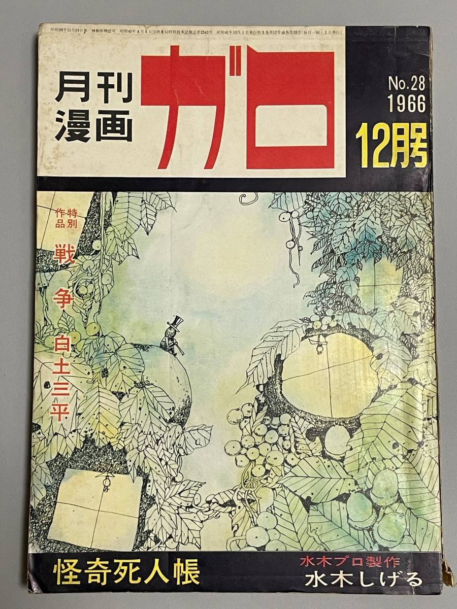 美品 古書 月刊漫画 ガロ 青林堂 1979年1月号 荒木経惟 安西水丸 渡辺