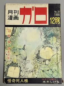 月刊漫画 ガロ 1966年12月号 水木しげる つげ義春 楠勝平 つりたくにこ 白土三平