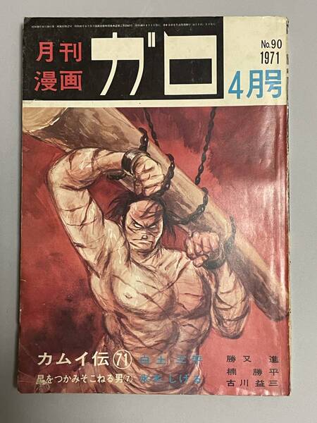 月刊漫画 ガロ 1971年4月号 陰溝蠅兒 水木しげる 楠勝平 青林堂 カムイ伝 白土三平 勝又進 古川益三