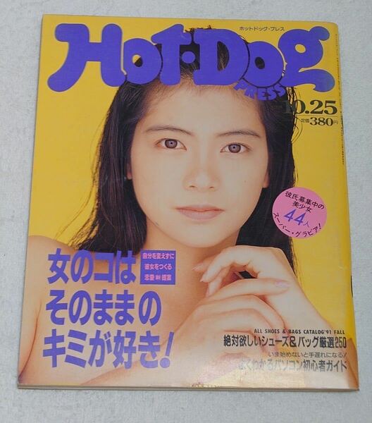 【匿名配送】Hot-Dog PRESS 1991.10.25 西野妙子 山口弘美（山口美樹）内山しんじ ホットドッグプレス