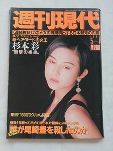 【匿名配送】週刊現代1993年5月1日号　杉本彩 新ヘアヌードの女王へ衝撃の裸身　細川護熙　尾崎豊