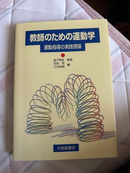 教師のための運動学