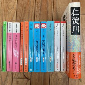 I-ш/ 宮尾登美子 不揃い12冊まとめ 影絵 一絃の琴 東福門院和子の涙 もう一つの出会い 藏 きのね 仁淀川 寒椿 伽羅の香 単行本 文庫本