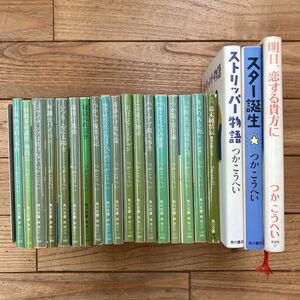 K-ш/ つかこうへい 不揃い21冊まとめ スター誕生 ストリッパー物語 この愛の物語 二代目はクリスチャン 弁護士バイロン 蒲田行進曲 他