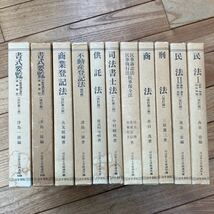 K-ш/ 司法書士受験講座 法学書院 11冊まとめ 民法 刑法 商法 民事訴訟法 民事執行法 民事保全法 司法書士法 供託法 不動産登記法 他_画像1