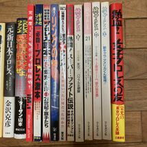 SJ-ш/ プロレス 関連本 18冊まとめ 熱血！女子プロレスの友 紙のプロレス 格闘技 リングの神々 B級レスラー プロレス・ファン 他_画像2