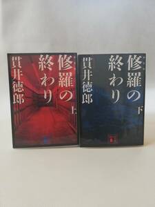 【文庫本セット】新装版 修羅の終わり（上下）　貫井徳郎著　講談社文庫　◇連続交番爆破事件に関与する組織を内定する公安刑事・・・