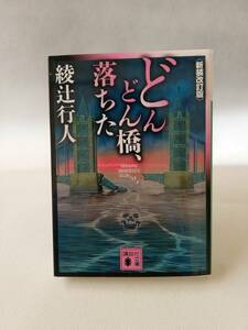 【文庫本】どんどん橋、落ちた　綾辻行人著　講談社文庫　新装改訂版　2018/10/18　第5刷