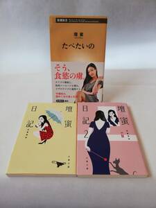 【壇蜜まとめ】たべたいの（新潮新書）／壇蜜日記（文春文庫）／壇蜜日記２（文春文庫）　