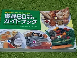 【送料込み】食品80キロカロリー　ガイドブック