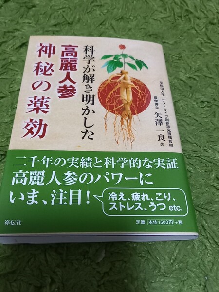 【送料込み】科学が解き明かした 髙麗人参 神秘の薬効