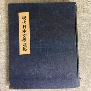 現代日本文学選集 IV 志賀直哉編著　1949年2月発行　細川書店