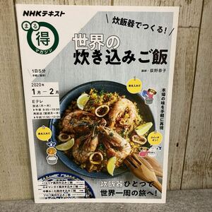 まる得マガジン　世界の炊き込みご飯　炊飯器でつくる！(２０２０年１月‐２月) 炊飯器ひとつで世界一周の旅へ！ ＮＨＫテキスト／荻野恭子