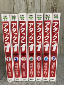 アタックNO.1 全7巻　浦野千賀子　ホーム社漫画文庫　集英社