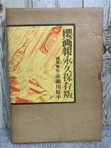 櫻画報永久保存版　赤瀬川原平　昭和46年発行　櫻画報社　青林堂