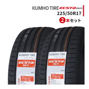 2本セット 225/50R17 2023年製造 新品サマータイヤ KUMHO ECSTA PS71 クムホ エクスタ 225/50/17