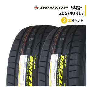 2本セット 205/40R17 2023年製造 新品サマータイヤ DUNLOP DIREZZA DZ102 ダンロップ ディレッツァ 205/40/17