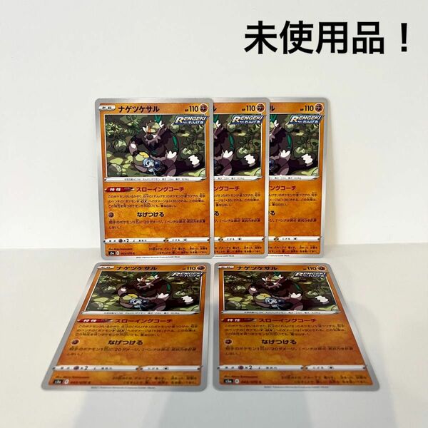 【未使用品】ポケモンカードゲーム ナゲツケサル 043/070 C 5枚