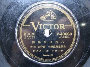 【SP盤】 「幌馬車は西へ」　「山の端に月の出る頃」　ビクター