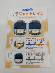 S1409【８代目そうにゃんトレイン】デビュー記念入場券セット 横浜駅 相模鉄道 相鉄線 2021.4.15 普通入場券 記念切符 電車 列車