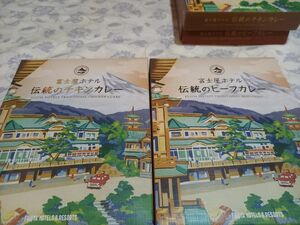 限定品 老舗 富士屋ホテル 伝統の ビーフカレー チキンカレー 大人気 カレー 人気で在庫切れあり 