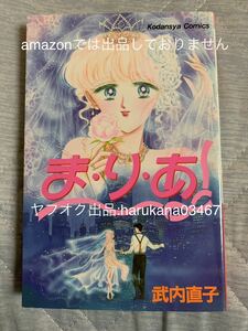 当時物 入手困難　 武内直子　 まりあ　ま・り・あ　漫画 本 なかよし 講談社 コミックス 1992年 