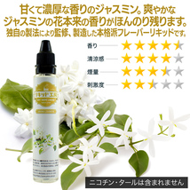 電子タバコ リキッド リキッド工房 アロマジャスミン 30ml 最高品質の天然素材 国産 VAPE_画像2