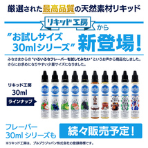 電子タバコ リキッド リキッド工房 スモークタバコ 30ml 最高品質の天然素材 VAPE_画像5