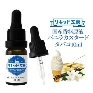 電子タバコ リキッド リキッド工房 香料原液 バニラカスタードタバコ 10ml 国産 DIY 自作リキッド