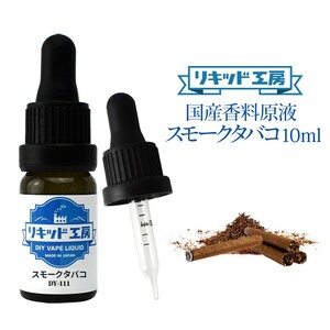 電子タバコ リキッド リキッド工房 香料原液 スモークタバコ 10ml 国産 DIY 自作リキッド