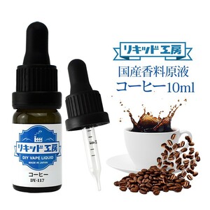 電子タバコ リキッド リキッド工房 香料原液 コーヒー 10ml 国産 DIY 自作リキッド