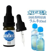 電子タバコ リキッド リキッド工房 香料原液 ラムネ 10ml 国産 DIY 自作リキッド_画像1