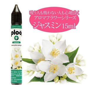 電子タバコ リキッド プルプラ アロマフラワー ジャスミン 15ml 国産 最高品質の天然素材 VAPE