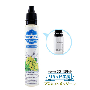 電子タバコ リキッド リキッド工房 マスカットメンソール 30ml 最高品質の天然素材 VAPE 国産