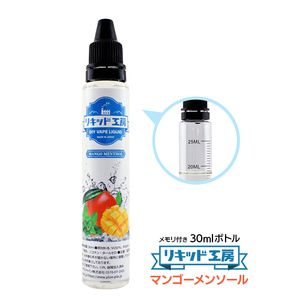 電子タバコ リキッド リキッド工房 マンゴーメンソール 30ml 最高品質の天然素材 国産 VAPE