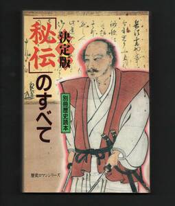 （送料無料)　『別冊歴史読本　「秘伝」のすべて　決定版』1995　　　＜日本武道＞