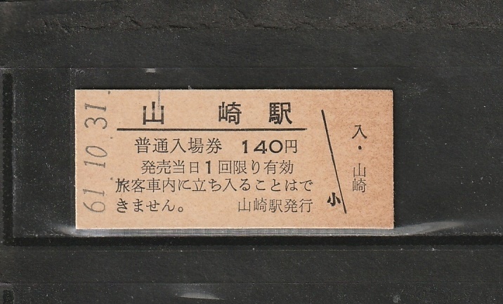 ヤフオク! -「山崎」(入場券) (硬券)の落札相場・落札価格
