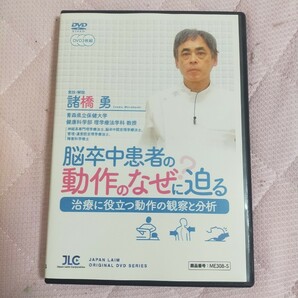 脳卒中患者の動作のなぜ？に迫る～治療に役立つ動作の観察と分析～【DVD3枚組】ME308-S