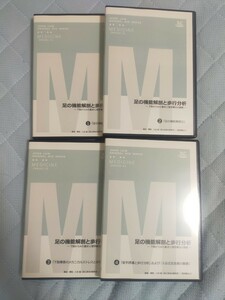 足の機能解剖と歩行分析～ 下肢からみた動きと理学療法の展開 ～【全４巻】ME202-S